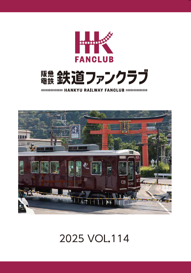 お知らせ】会報誌11月号を発送しました‼ – 阪急電鉄鉄道ファンクラブ