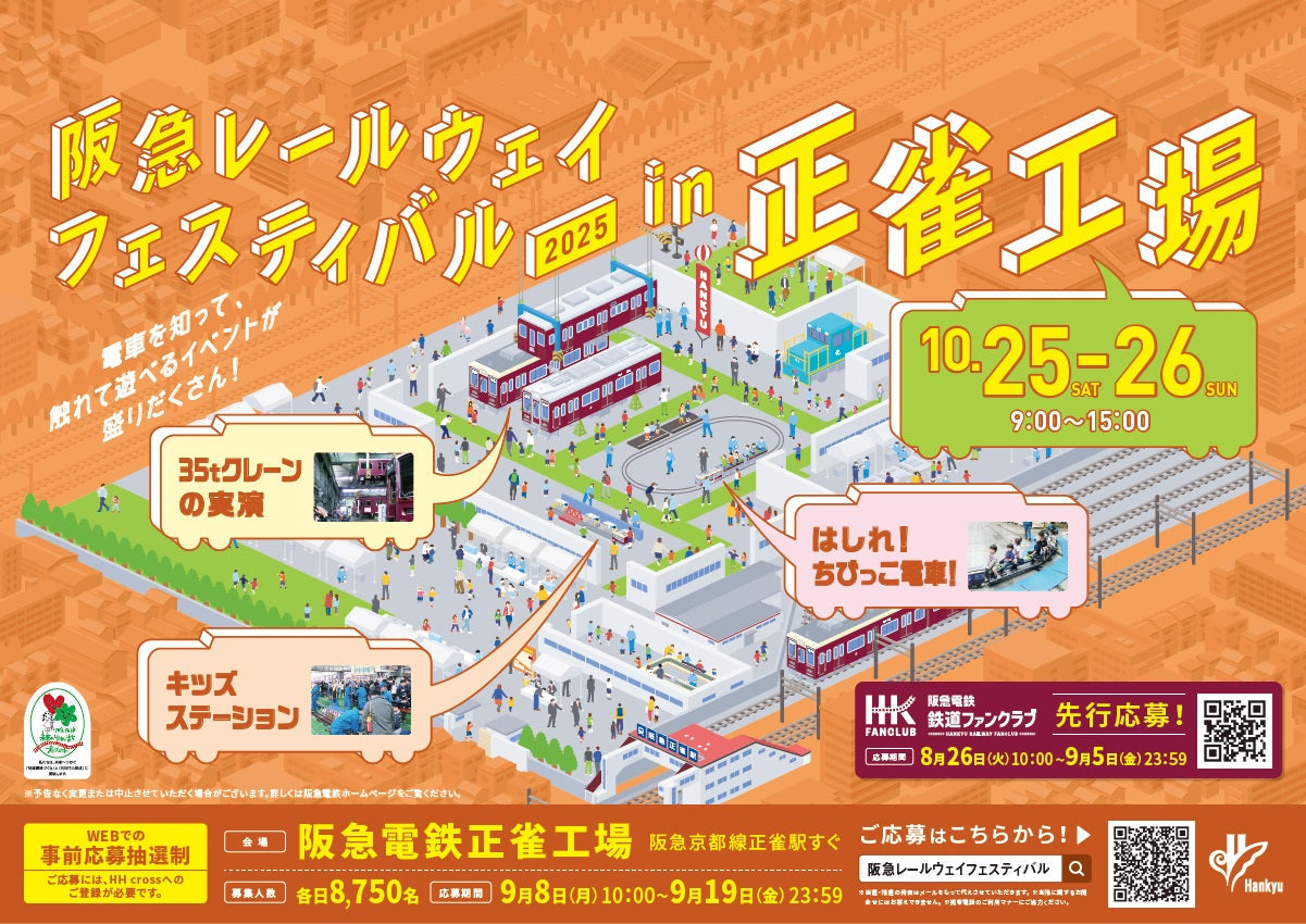 阪急レールウェイフェスティバル2025【ファンクラブ先行応募 – 阪急