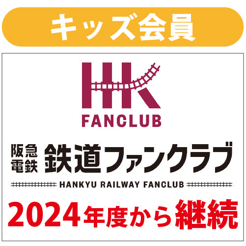 【2024年度会員様向け】キッズ会員_継続2025/4/1~