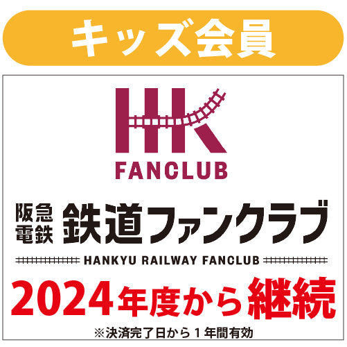 【2024年度会員様向け】キッズ会員_継続(4/1以降手続き)