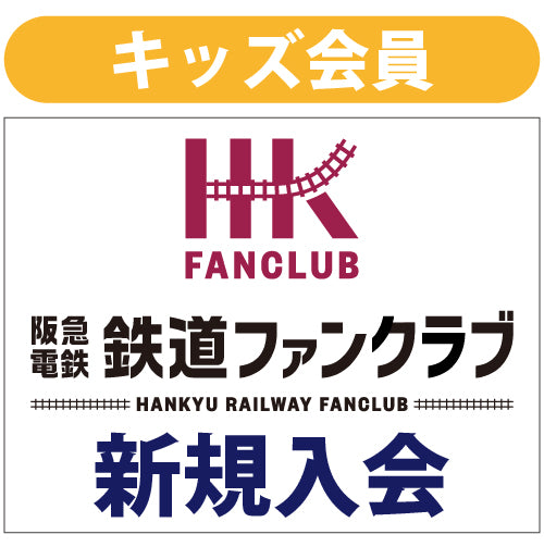 ファンクラブキッズ会員_新規入会