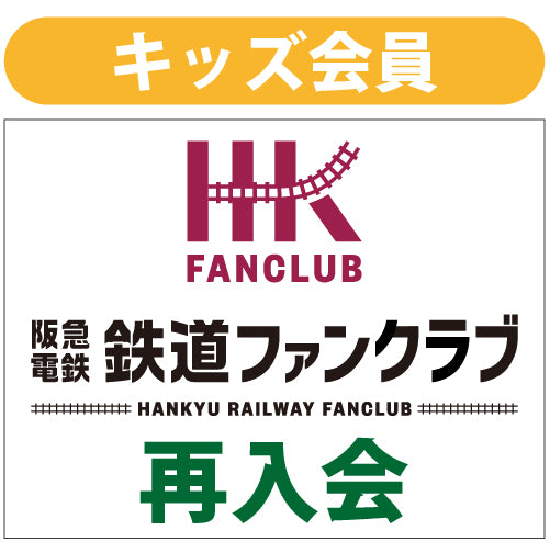 ファンクラブキッズ会員_再入会