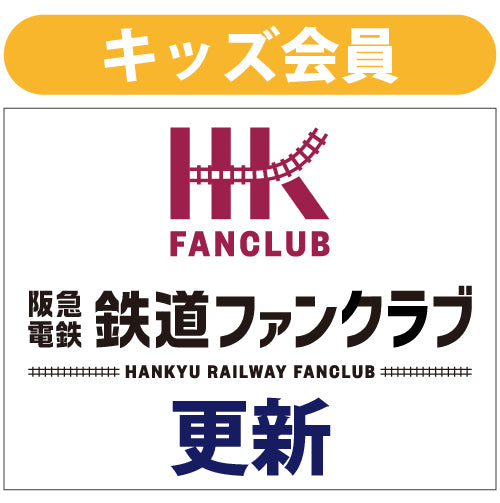 ファンクラブキッズ会員_更新