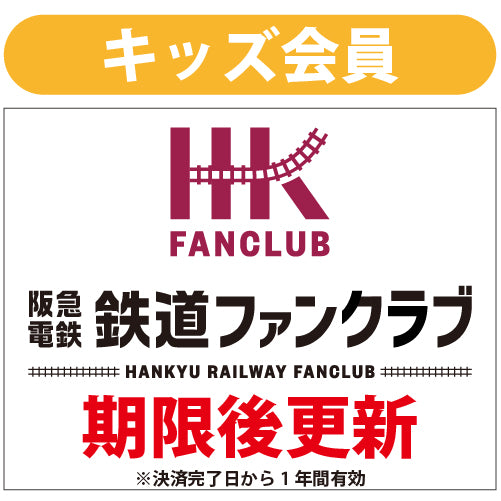 ファンクラブキッズ会員_期限後更新・会員番号継続