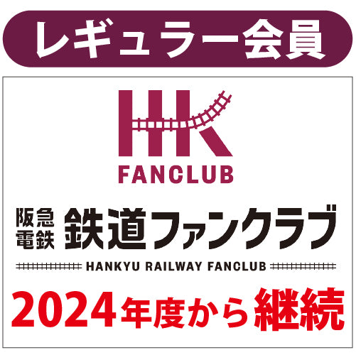 【2024年度会員様向け】レギュラー会員_継続2025/4/1~