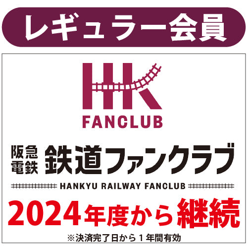 【2024年度会員様向け】レギュラー会員_継続(4/1以降手続き)