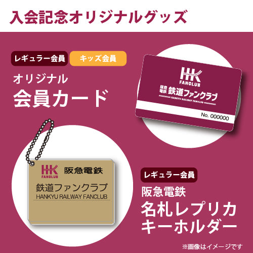 ファンクラブレギュラー会員_新規入会