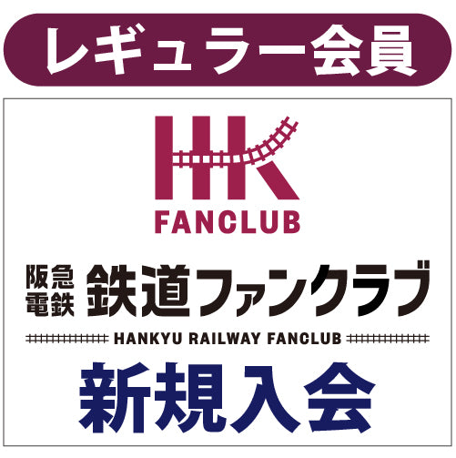 ファンクラブレギュラー会員_新規入会