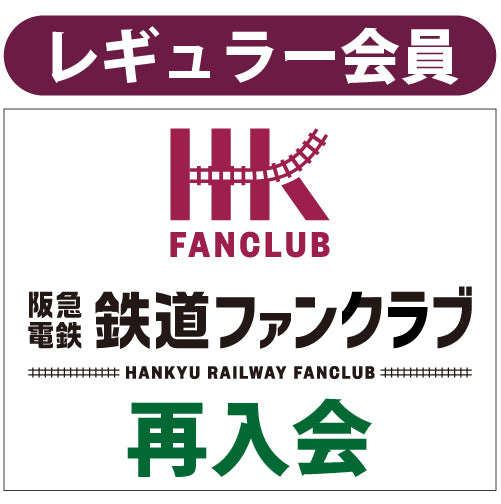 ファンクラブレギュラー会員_再入会