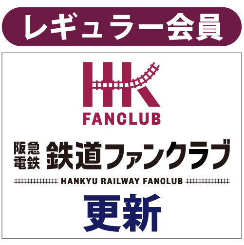 ファンクラブレギュラー会員_更新