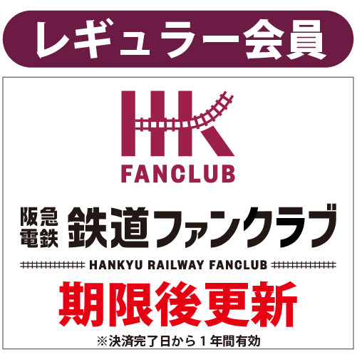 ファンクラブレギュラー会員_期限後更新・会員番号継続
