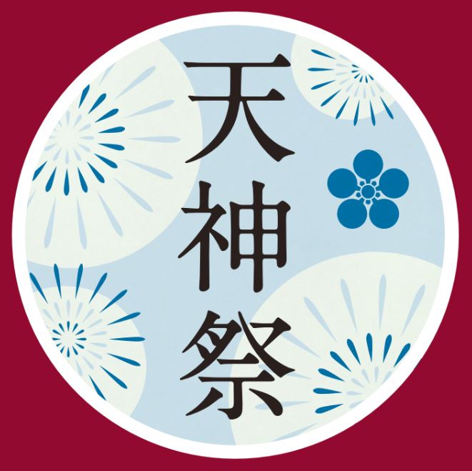 2025年7月1日（火）～「天神祭」ヘッドマーク