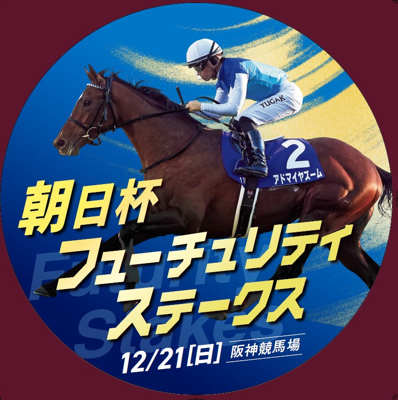 2025年12月15日（月）～「朝日フューチュリティステークスPR」ヘッドマーク