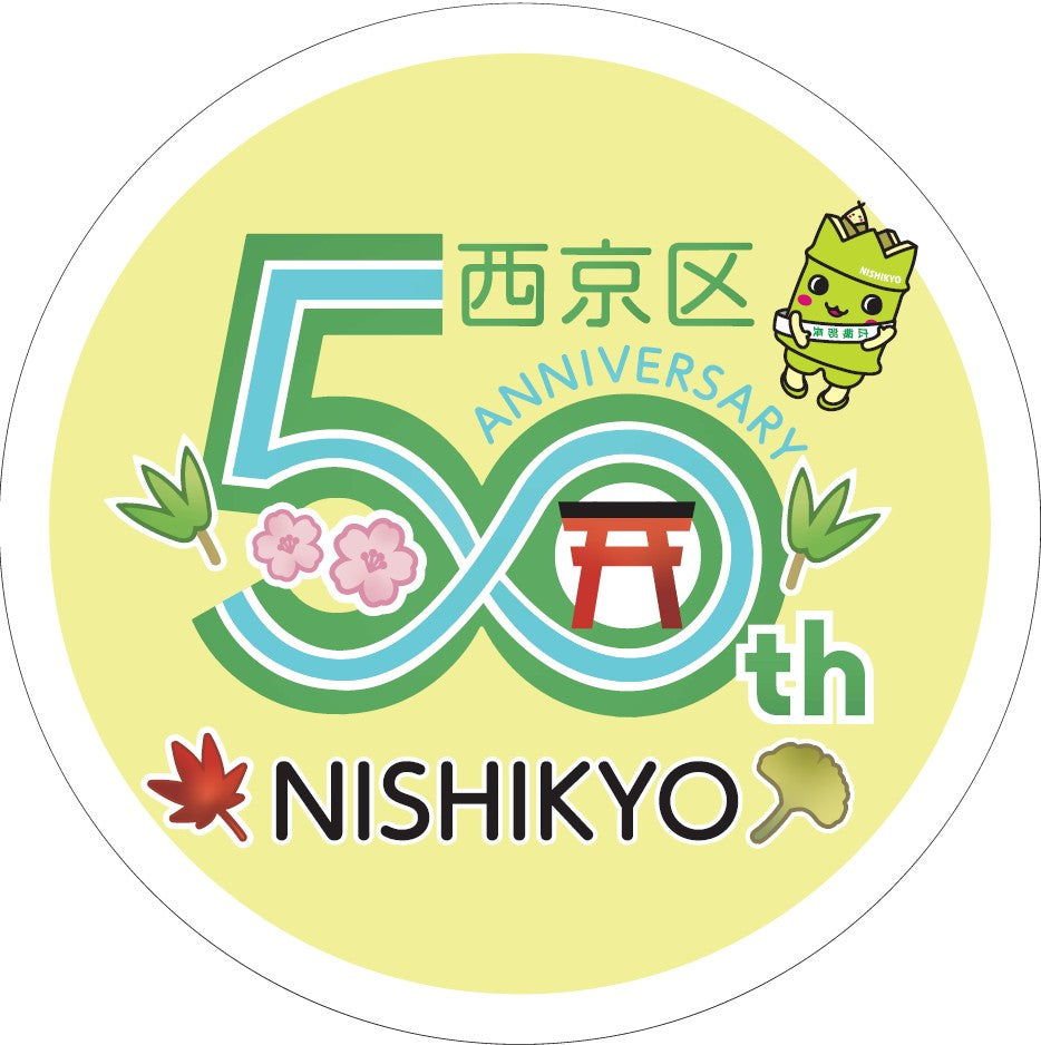 2026年10月6日（火）～｢西京区区制50周年イベント｣ヘッドマーク
