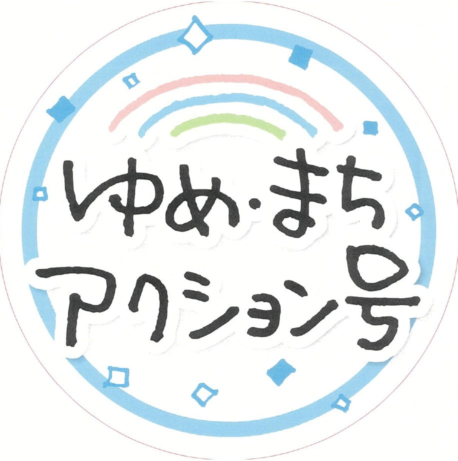 2026年4月18日（土）～「ゆめ・まち　アクション号」ヘッドマーク