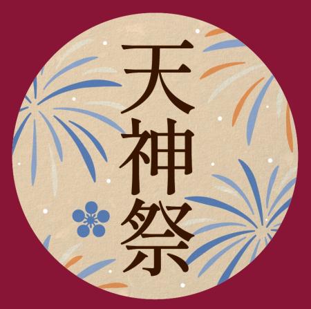 2026年7月1日（水）～「天神祭」ヘッドマーク