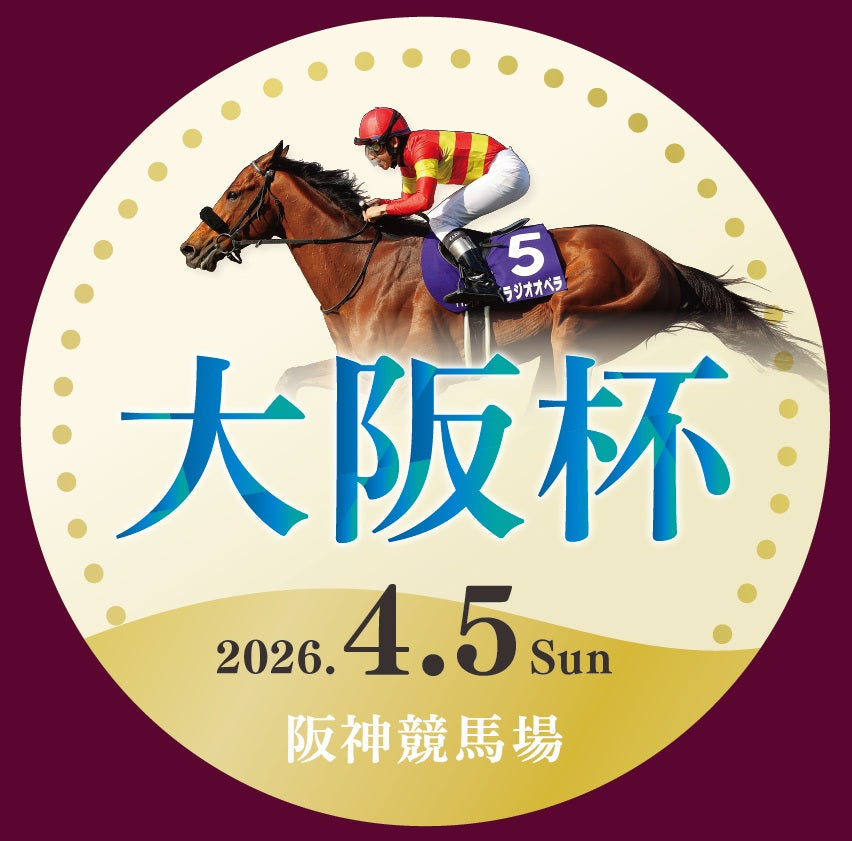 2026年3月30日（月）～「大阪杯」ヘッドマーク