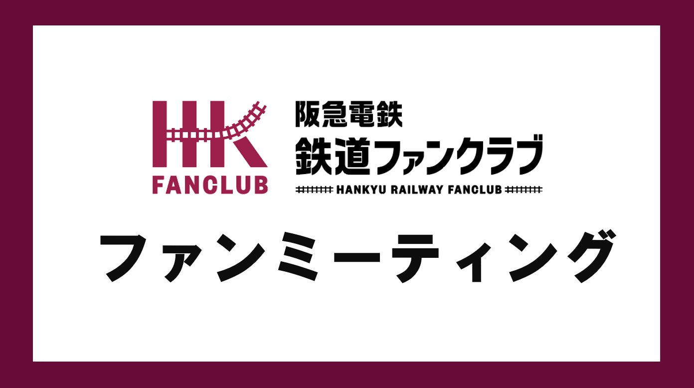 【イベントレポート】ファンミーティング開催