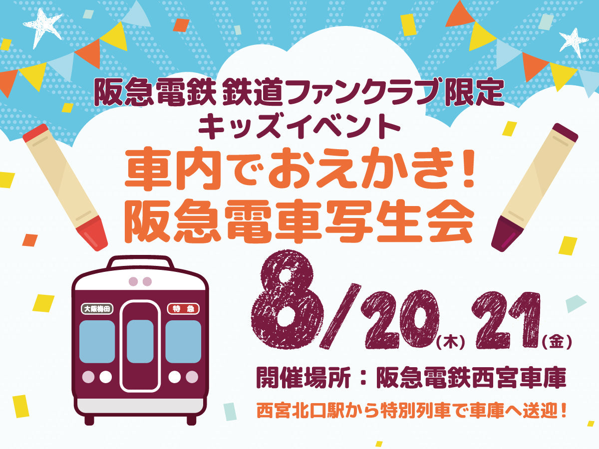 【イベントレポート】キッズイベント！「車内でおえかき！阪急電車写生会」を開催しました！